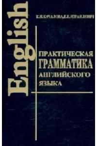 Практическая грамматика англ. языка с упр. и ключами