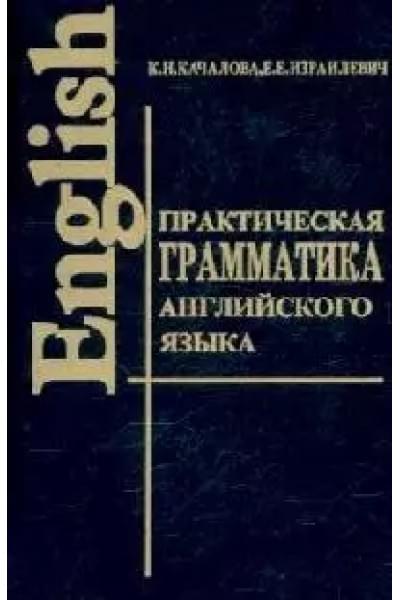 Практическая грамматика англ. языка с упр. и ключами