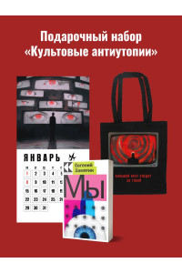 Набор подарочный для него "Культовые антиутопии": шоппер "1984", книга "Мы", календарь "1984"