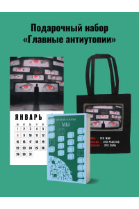 Набор подарочный для него "Главные антиутопии": шоппер "1984", книга "Мы", календарь "1984"