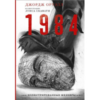 1984 с иллюстрациями Луиса Скафати