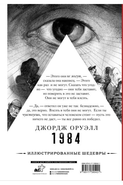 Оруэлл Джордж: 1984 с иллюстрациями Луиса Скафати