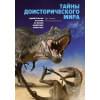 Ломакс Д.: Тайны доисторического мира: Удивительные истории из жизни вымерших животных