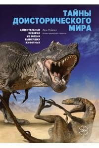 Тайны доисторического мира: Удивительные истории из жизни вымерших животных