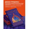 Трошина Диана Игоревна: Главные шедевры мировой архитектуры: от Стоунхенджа до Ярославского вокзала. Издание с закрашенным обрезом