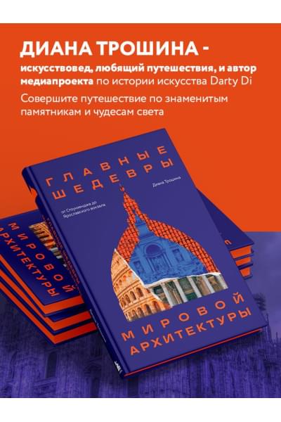 Трошина Диана Игоревна: Главные шедевры мировой архитектуры: от Стоунхенджа до Ярославского вокзала. Издание с закрашенным обрезом