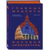 Трошина Диана Игоревна: Главные шедевры мировой архитектуры: от Стоунхенджа до Ярославского вокзала. Издание с закрашенным обрезом