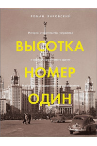 Высотка номер один: история, строительство, устройство и архитектура Главного здания МГУ (с тиснением)