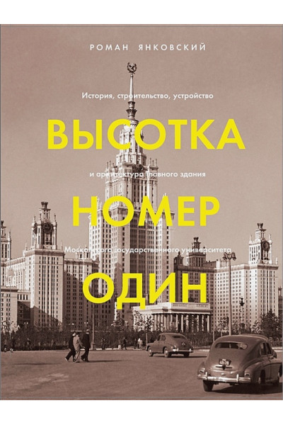 Высотка номер один: история, строительство, устройство и архитектура Главного здания МГУ (с тиснением)