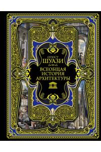 Всеобщая история архитектуры. 3-е издание,исправленное и дополненное