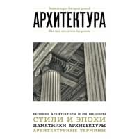 Архитектура. Для тех, кто хочет все успеть