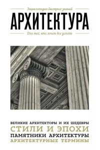 Архитектура. Для тех, кто хочет все успеть