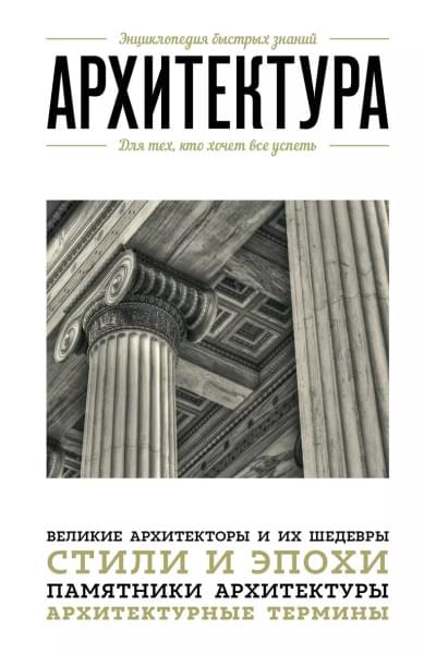 Цейтлина Мария В.: Архитектура. Для тех, кто хочет все успеть