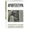 Цейтлина Мария В.: Архитектура. Для тех, кто хочет все успеть