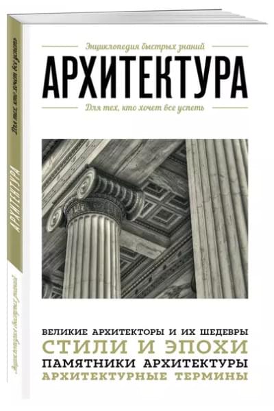 Цейтлина Мария В.: Архитектура. Для тех, кто хочет все успеть