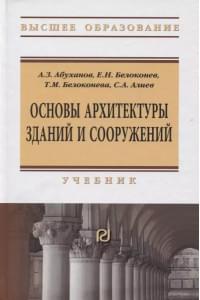 Основы архитектуры зданий и сооружений. Учебник