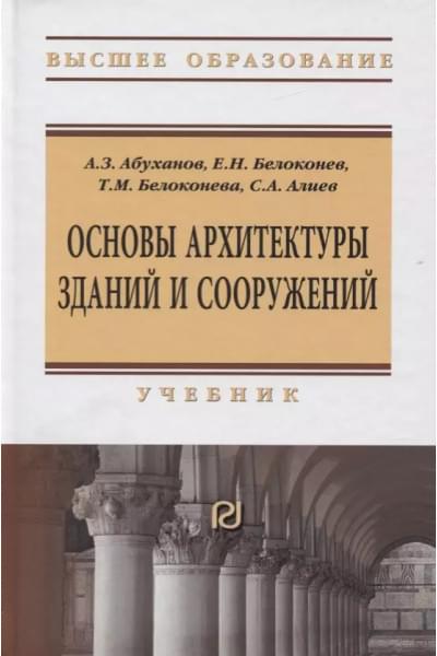Абуханов Абдурахман Залимханович: Основы архитектуры зданий и сооружений. Учебник