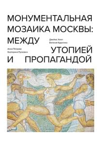 Монументальная мозаика Москвы: между утопией и пропагандой