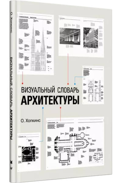 Хопкинс Оуэн: Визуальный словарь архитектуры