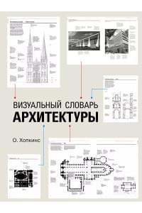 Визуальный словарь архитектуры