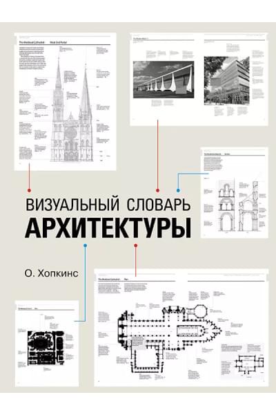 Хопкинс Оуэн: Визуальный словарь архитектуры