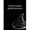 Бопп Лиза Мари: Удивительные факты о мире Гарри Поттера