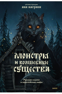 Монстры и волшебные существа: русские сказки и европейские мифы с иллюстрациями Аны Награни