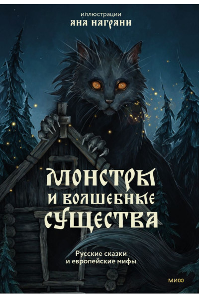 Ана Награни: Монстры и волшебные существа: русские сказки и европейские мифы с иллюстрациями Аны Награни