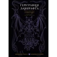 География Лавкрафта