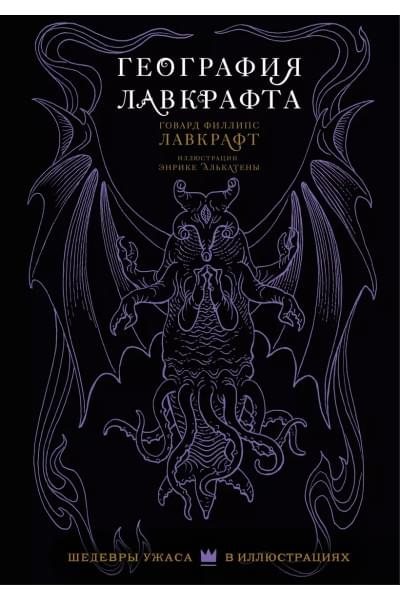 Лавкрафт Говард Филлипс: География Лавкрафта
