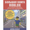 Жаньо Давид: Большая книга Roblox. Как создавать свои миры и делать игру незабываемой