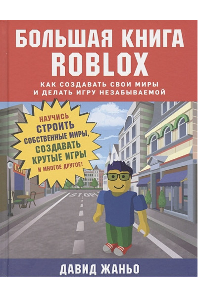 Жаньо Давид: Большая книга Roblox. Как создавать свои миры и делать игру незабываемой