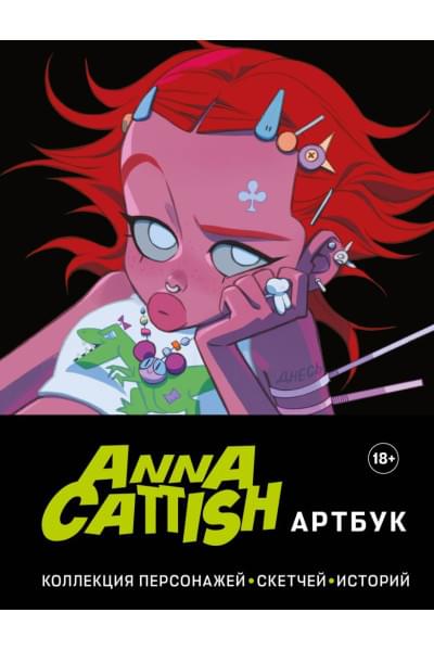 Cattish Anna: Anna Cattish. Артбук. Коллекция персонажей, скетчей, историй