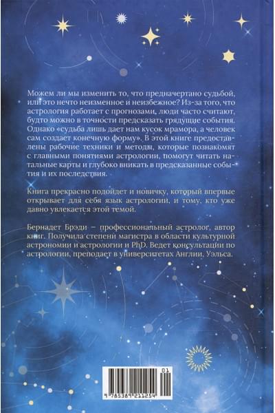 Брэди Б.: Предсказательная астрология: Натальные карты, астрологические прогнозы, планетарные циклы