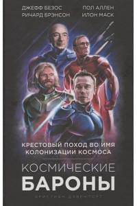 Космические бароны. Илон Маск, Джефф Безос, Ричард Брэнсон, Пол Аллен и крестовый поход во имя колонизации космоса