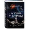 Тайсон Нил Деграсс: На службе у войны: негласный союз астрофизики и армии