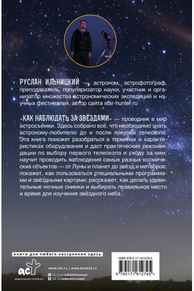 Ильницкий Руслан Владимирович: Как наблюдать за звёздами. Практический гид