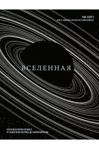 Вселенная. Краткая история космоса: от солнечной системы до темной материи