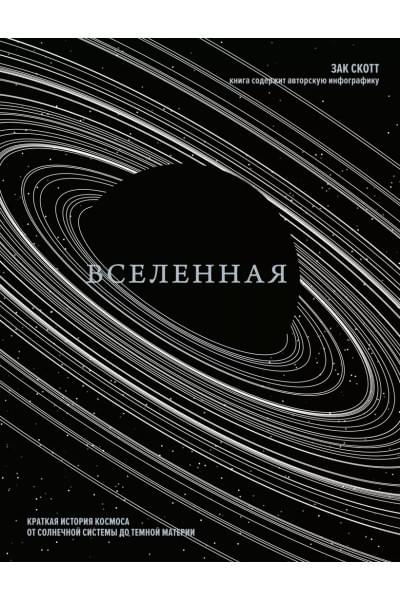 Скотт Зак: Вселенная. Краткая история космоса: от солнечной системы до темной материи
