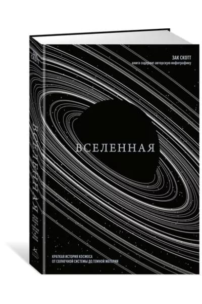 Скотт Зак: Вселенная. Краткая история космоса: от солнечной системы до темной материи
