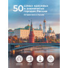 Тропинина Евгения Александровна: 50 самых красивых и знаменитых городов России