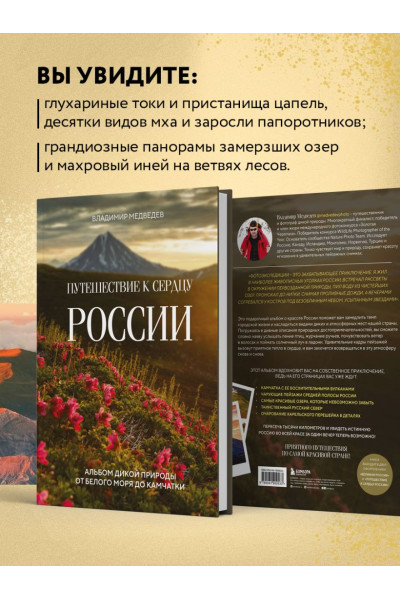 Медведев Владимир Вячеславович : Путешествие к сердцу России. Альбом дикой природы от Белого моря до Камчатки