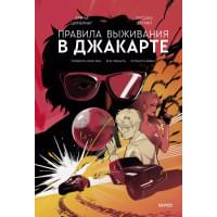 Правила выживания в Джакарте