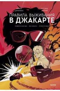 Правила выживания в Джакарте