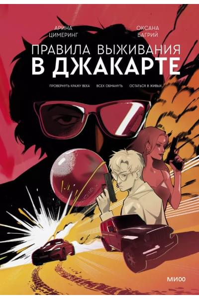 Цимеринг Арина, Багрий Оксана: Правила выживания в Джакарте