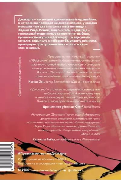 Цимеринг Арина, Багрий Оксана: Правила выживания в Джакарте