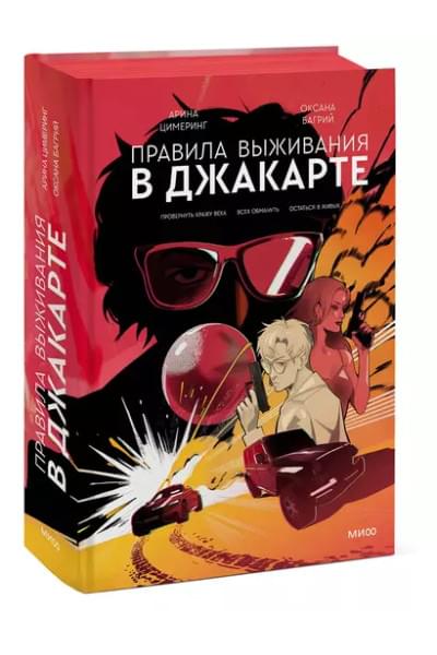 Цимеринг Арина, Багрий Оксана: Правила выживания в Джакарте