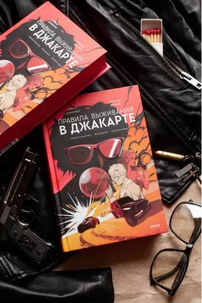 Цимеринг Арина, Багрий Оксана: Правила выживания в Джакарте