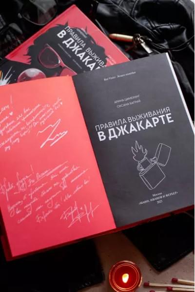 Цимеринг Арина, Багрий Оксана: Правила выживания в Джакарте