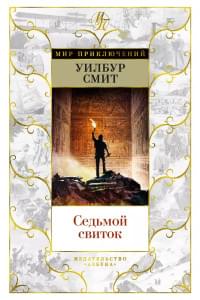 Седьмой свиток